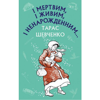 І мертвим, і живим, і ненарожденним… Твори зі шкільної програми Зображення