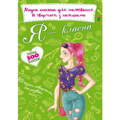 Модна книжка для малювання й творчості з наліпками. Я класна Зображення