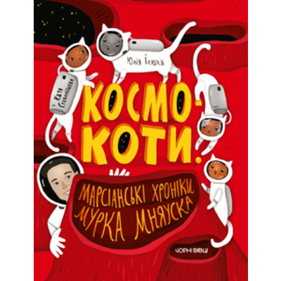 Космокоти. Марсіанські хроніки Мурка Мняуска Зображення