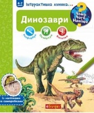 Чому? Чого? Навіщо? Динозаври. Інтерактивна книжка Зображення