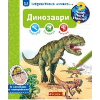 Чому? Чого? Навіщо? Динозаври. Інтерактивна книжка Зображення