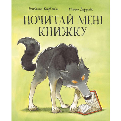 Почитай мені книжку Зображення