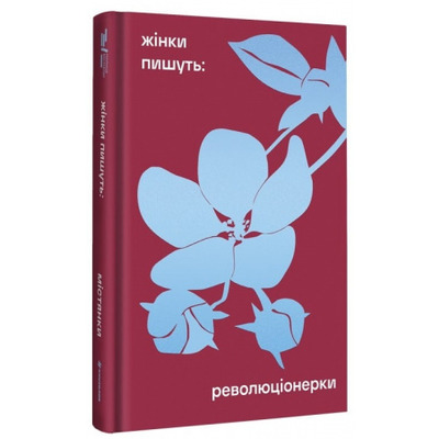 Революціонерки Зображення
