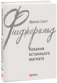 Кохання останнього магната Зображення