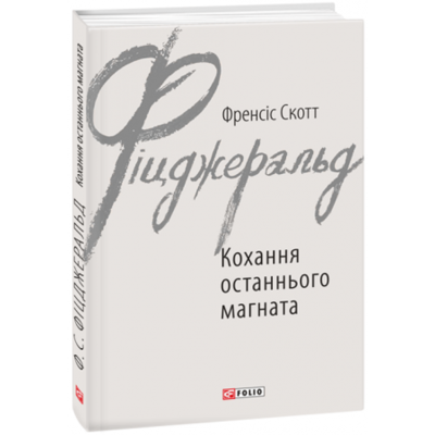 Кохання останнього магната Зображення