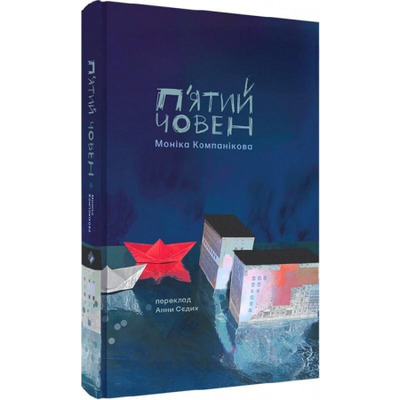 П'ятий човен Зображення