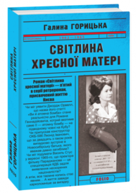 Світлина Хресної Матері (1962–1965). Книга 5 Зображення