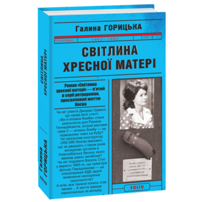 Світлина Хресної Матері (1962–1965). Книга 5 Зображення
