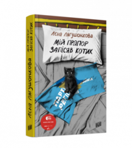 Мій прапор запісяв котик Зображення