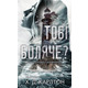 Тобі боляче? Зображення