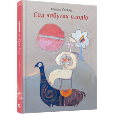 Сад забутих плодів Зображення