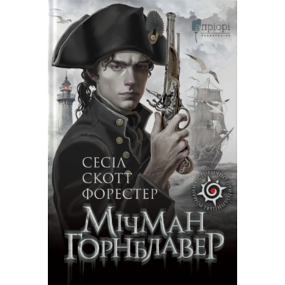 Мічман Горнблавер Зображення