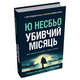 Убивчий місяць Зображення