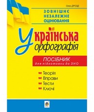 Українська орфографія: посібник для підготовки до ЗНО Зображення