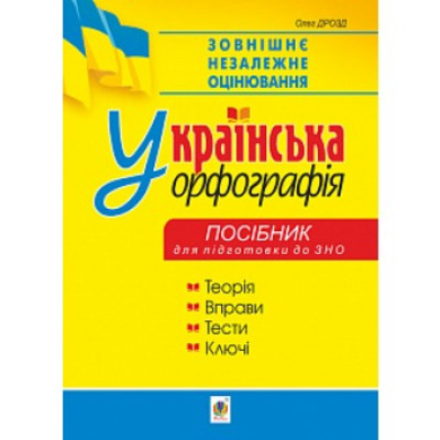 Українська орфографія: посібник для підготовки до ЗНО Зображення