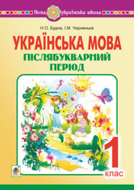 Українська мова. 1 клас. Післябукварний період. НУШ Зображення