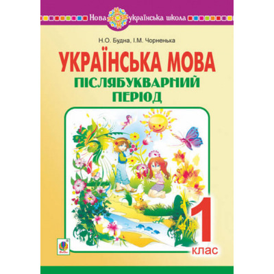 Українська мова. 1 клас. Післябукварний період. НУШ Зображення