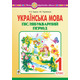 Українська мова. 1 клас. Післябукварний період. НУШ Зображення