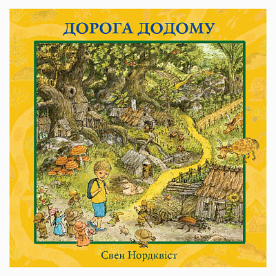 Дорога додому Зображення
