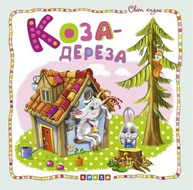 Світ казок. Коза-дереза Зображення