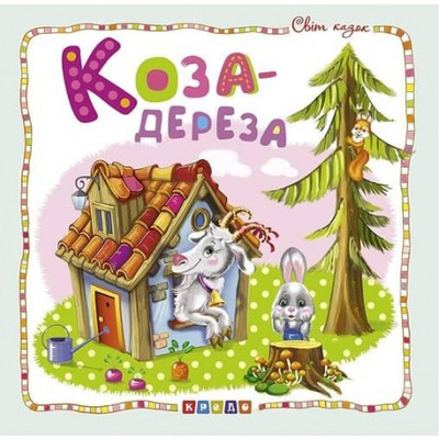 Світ казок. Коза-дереза Зображення