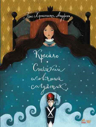 Класика в ілюстраціях : Стійкий олов`яний солдатик.Кресало (у) Зображення
