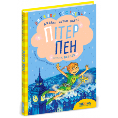 Пітер Пен. Повна версія Зображення