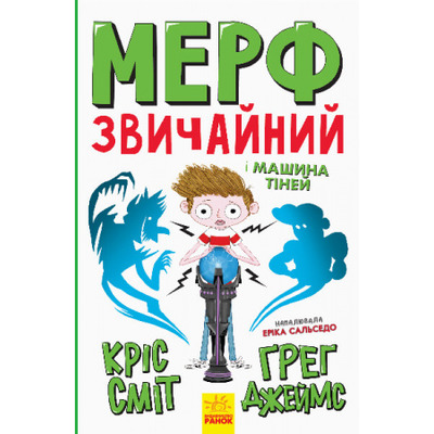 Нормальна дитина. Мерф Звичайний і Машина Тіней. Книга 3 Зображення