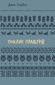Поклик пращурів Зображення