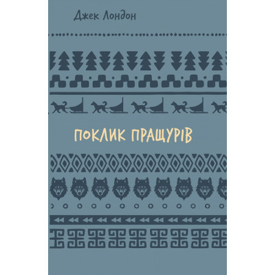Поклик пращурів Зображення