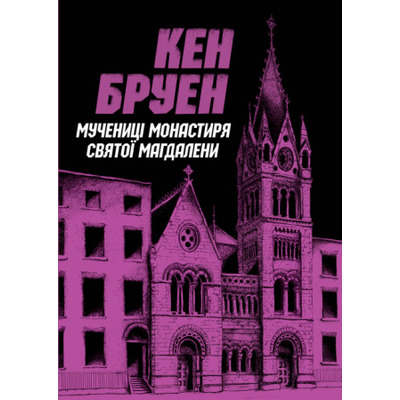 Мучениці монастиря Святої Магдалини Зображення
