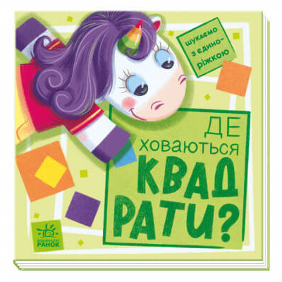 Шукаємо з єдиноріжкою. Де ховаються квадрати? Зображення