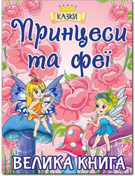 Принцеси та Феї. Велика книга Зображення