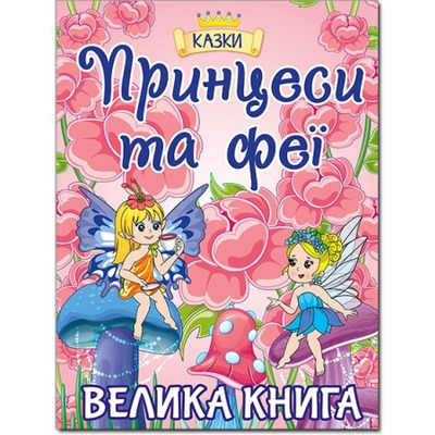Принцеси та Феї. Велика книга Зображення