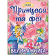 Принцеси та Феї. Велика книга Зображення