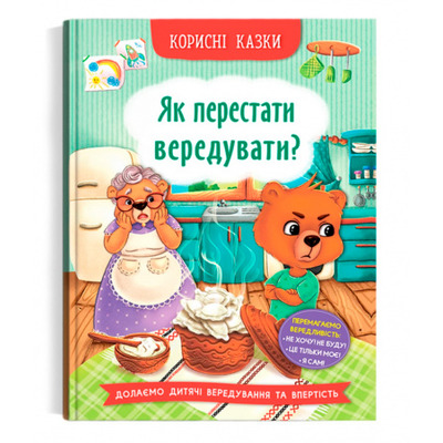 Корисні казки. Як перестати вередувати? Зображення