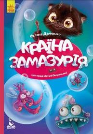 Моя казкотерапія. Країна Замазурія Зображення