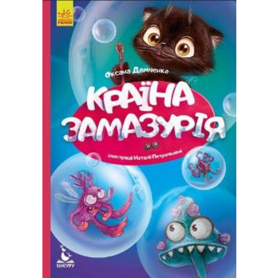 Моя казкотерапія. Країна Замазурія Зображення