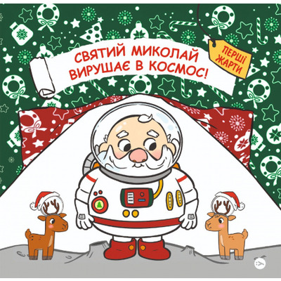Святий Миколай вирушає в космос Зображення