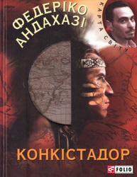 Конкiстадор (КС) Зображення