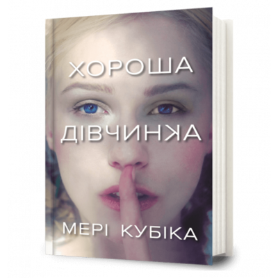 Хороша дівчинка Зображення