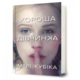 Хороша дівчинка Зображення