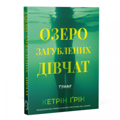 Озеро загубленних дівчат Зображення