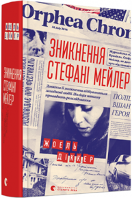 Зникнення Стефані Мейлер Зображення