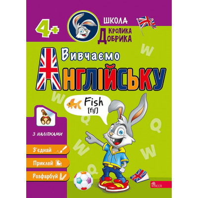 Школа Кролика Добрика. Вивчаємо англійську. 4+ наліпки! Зображення
