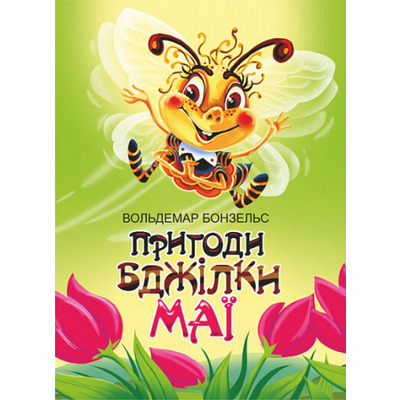 Пригоди бджілки Маї Зображення