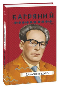 Огненне коло Зображення