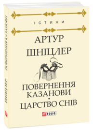 Повернення Казанови. Царство снів Зображення