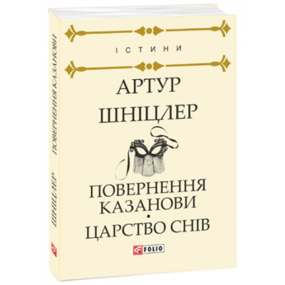 Повернення Казанови. Царство снів Зображення