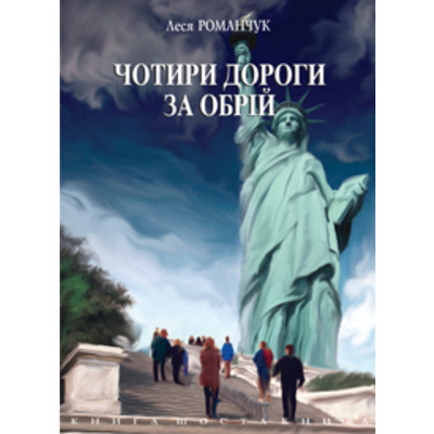 Чотири дороги за обрій. Книга шоста. Зображення